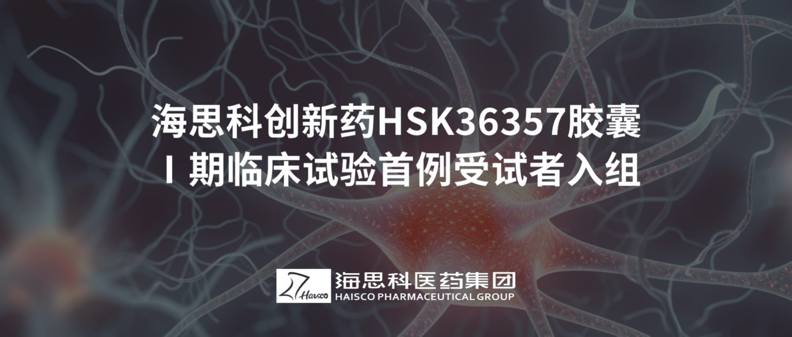 金沙娱场城61665创新药HSK36357胶囊Ⅰ期临床试验首例受试者入组